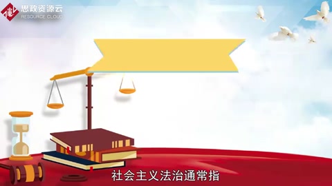 一分鐘了解社會(huì)主義法治