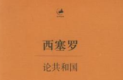 《論共和國(guó)》—闡釋了比較經(jīng)典的憲政理論和自然法理念