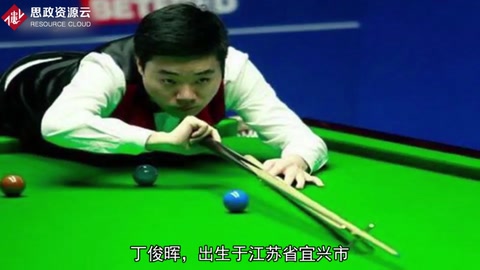 丁俊暉——沒(méi)有不努力<em>的</em>天才