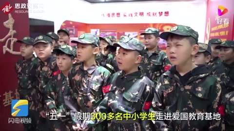 德州武城300多名中小學生走進愛國主義教育基地 接受紅色教育