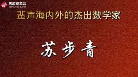 蜚聲海內(nèi)外的杰出數(shù)學家——蘇步青
