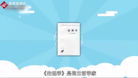 《倫理學》：荷蘭哲學家斯賓諾莎創(chuàng)作<em>的</em>哲學著作
