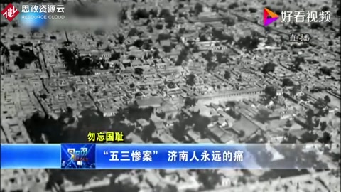 “五三慘案”濟(jì)南人永遠(yuǎn)的痛