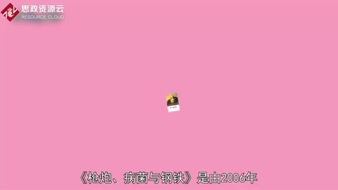 人類社會<em>的</em><em>命運</em>：《槍炮、病菌與鋼鐵》
