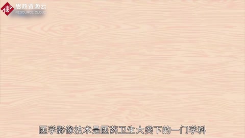 帶你了解醫學影像技術——中國普通高等學校專科專業