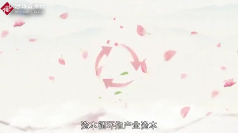 <em>資本</em>循環(huán)：實(shí)現(xiàn)價值增殖并回到出發(fā)點(diǎn)的全過程