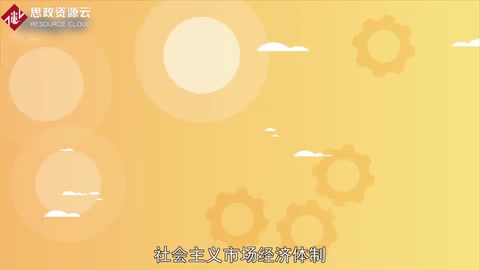 帶你了解社會主義市場經(jīng)濟(jì)體制——在中國改革開放所建立