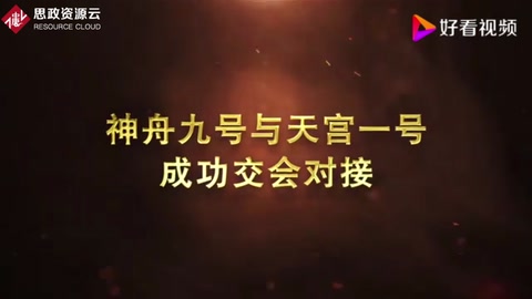 神舟九號(hào)與天宮一號(hào)成功交會(huì)對(duì)接
