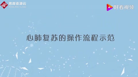 心肺復(fù)蘇的操作<em>流程</em>「專家實(shí)操<em>演示</em>」每人必備的急救技能