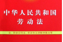 《中華人民共和國(guó)勞動(dòng)法》——保護(hù)勞動(dòng)者的合法權(quán)益