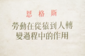 《勞動(dòng)在從猿到人轉(zhuǎn)變過(guò)程中的作用》——恩格斯創(chuàng)作哲學(xué)著作