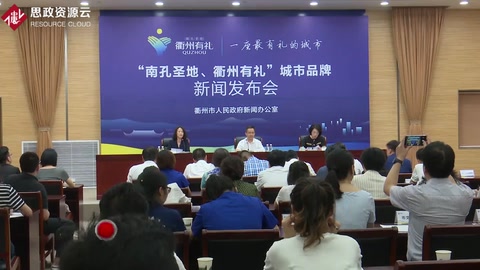 “南孔圣地 衢州有禮”城市品牌備受市民稱贊