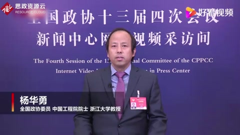 楊華勇委員：大部分“卡脖子”技術十年內會攻克