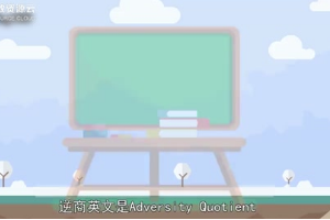 <em>帶你</em><em>了解</em>什么是逆商——<em>簡稱</em>AQ