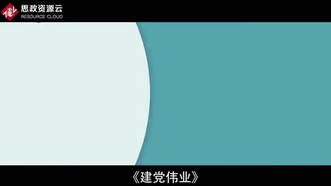 一分鐘了解建黨偉業(yè)