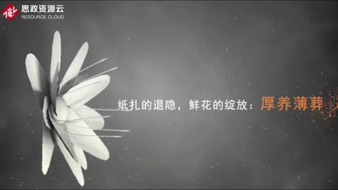 <em>微</em><em>課</em>： <em>現代</em><em>殯葬</em><em>技術</em><em>與</em><em>管理</em><em>專業</em>《<em>殯葬</em><em>心理</em><em>分析</em>—紙扎的退隱，鮮花的綻放》
