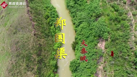 鄭國渠—戰(zhàn)國末期關(guān)中地區(qū)大型水利工程