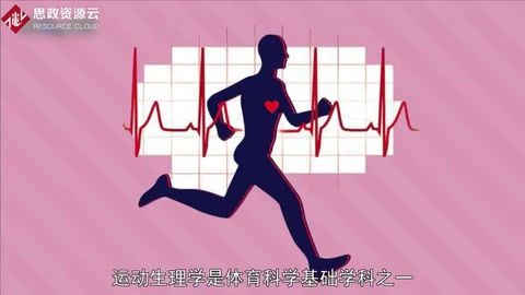 帶你了解<em>運動</em>生理學(xué)——<em>人體</em>生理學(xué)分支名