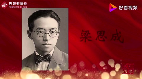 走進(jìn)新中國的百年巨匠——梁思成