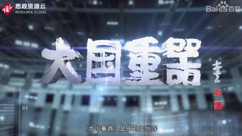 《<em>大國</em>重器》—為實(shí)現(xiàn)重大技術(shù)裝備國產(chǎn)化和我國工業(yè)發(fā)展的“中國夢”鼓與呼