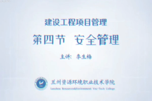 <em>微</em><em>課</em>：<em>工程造價</em><em>專業(yè)</em>《<em>建設</em><em>工程</em>項目管理——<em>建設</em><em>工程</em>安全管理》