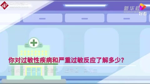 你對過敏性疾病和嚴重過敏反應了解<em>多少</em>？