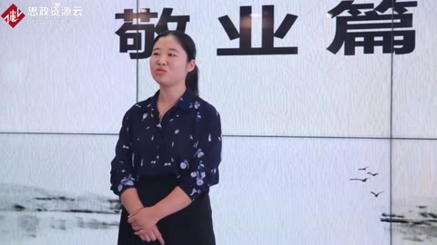 <em>微</em><em>課</em>：<em>會計(jì)專業(yè)</em>《<em>中國</em><em>會計(jì)</em><em>文化</em>——敬業(yè)篇》