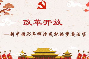 <em>課件</em>：<em>形勢(shì)</em><em>與</em><em>政策</em>《改革開放<em>是</em><em>新中國</em>70年<em>輝煌成就</em><em>的</em>重要法寶》