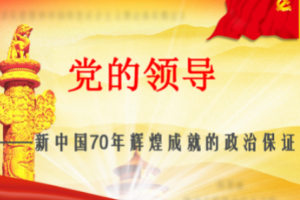 <em>課件</em>：<em>形勢(shì)</em><em>與</em><em>政策</em>《黨的領(lǐng)導(dǎo)<em>是</em><em>新中國</em>70年<em>輝煌成就</em><em>的</em>政治<em>保證</em>》
