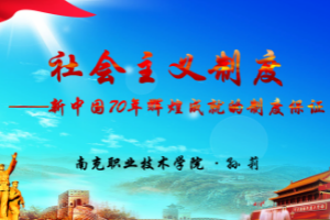 課件：形勢(shì)與政策《社會(huì)主義制度是新中國70年輝煌成就的制度保證》