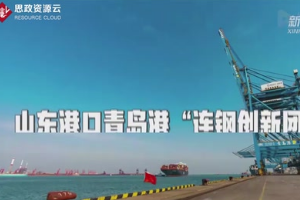 <em>青島港</em>“<em>連</em><em>鋼</em><em>創(chuàng)新</em><em>團(tuán)隊(duì)</em>”！中國(guó)的驕傲！
