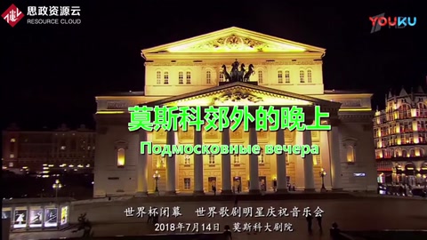 世界級明星合唱《莫斯科郊外的晚上》，氣場強大，全場沸騰。