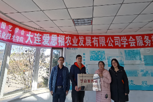 科技興農--建立遼寧省園藝學會大連愛思福農業(yè)發(fā)展有限公司<em>服務</em>站