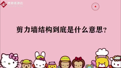 剪力<em>墻</em>結(jié)構(gòu)到底是什么意思？