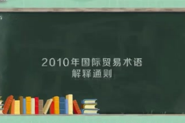 2010年國(guó)際貿(mào)易<em>術(shù)語(yǔ)</em>解釋通則：全球范圍內(nèi)實(shí)施的通則