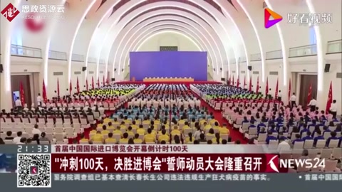 “沖刺100天，決勝進博會”誓師動員<em>大會</em>隆重召開