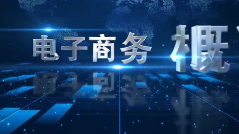 <em>微</em><em>課</em>：<em>電子商務</em>、<em>冷</em><em>鏈</em><em>物流</em><em>技術</em><em>與</em><em>管理</em><em>專業(yè)</em>《<em>電子商務</em><em>概論</em>—<em>電子商務</em>法律法規(guī)》