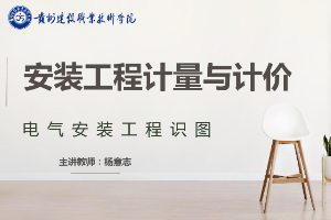 <em>課件</em>：<em>工程造價</em><em>專業</em>《安裝工程<em>計量</em><em>與</em><em>計價</em>—電氣案裝工程識圖》