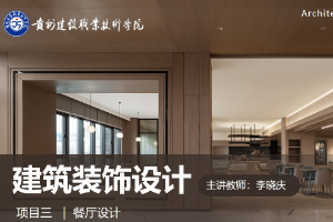 <em>課件</em>：建筑裝飾<em>設(shè)計(jì)</em>專業(yè)《建筑裝飾<em>設(shè)計(jì)</em>—餐廳<em>設(shè)計(jì)</em>》