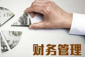 科學(xué)分析企業(yè)財(cái)務(wù)數(shù)據(jù)，管理會(huì)計(jì)發(fā)揮有效職能