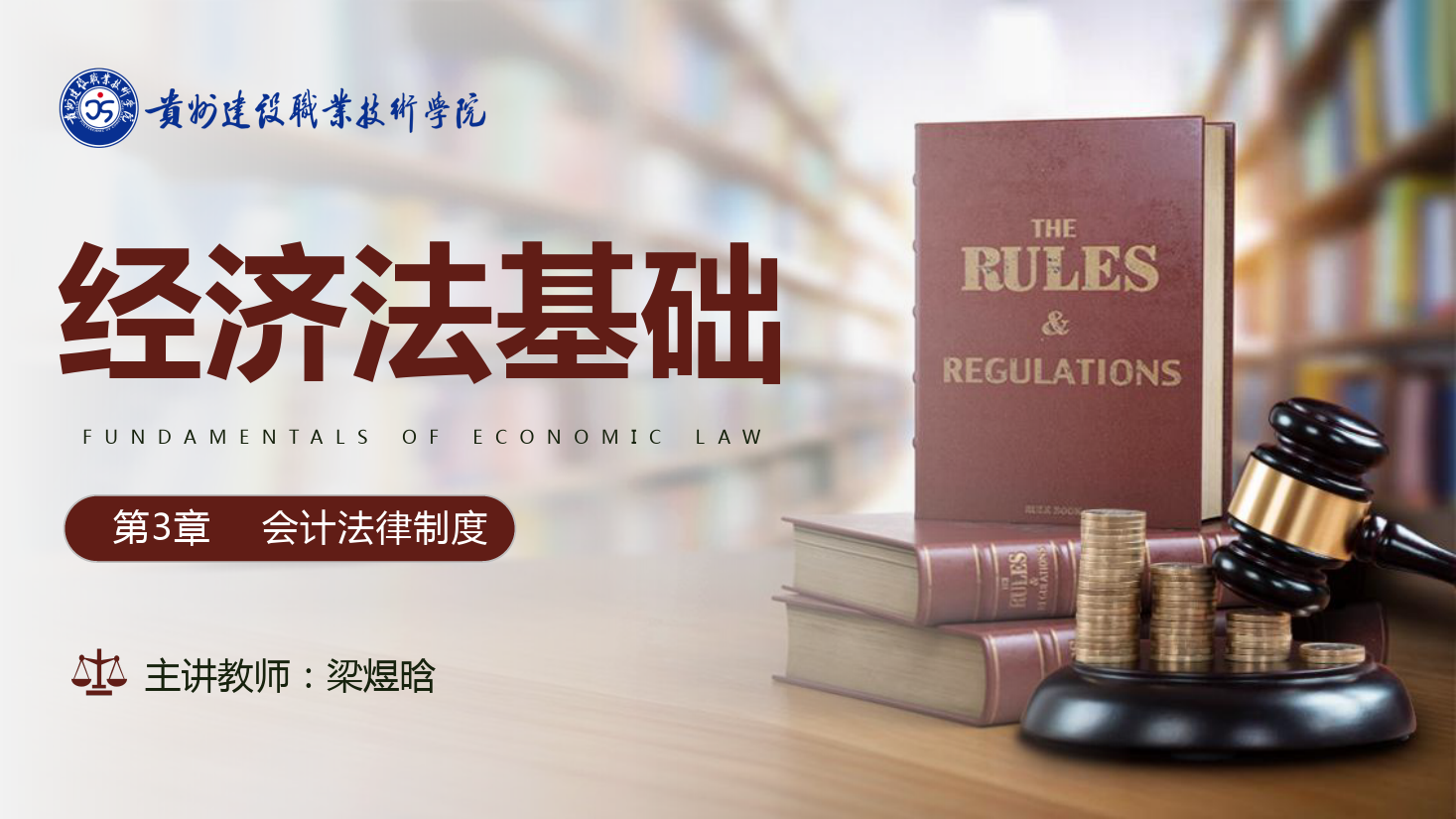 <em>課件</em>：大數(shù)據(jù)與會(huì)計(jì)<em>專(zhuān)業(yè)</em>《<em>經(jīng)濟(jì)法</em>基礎(chǔ)—會(huì)計(jì)法律制度》