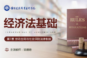 <em>課件</em>：大數(shù)據(jù)與會(huì)計(jì)<em>專(zhuān)業(yè)</em>《<em>經(jīng)濟(jì)法</em>基礎(chǔ)—?jiǎng)趧?dòng)合同與社會(huì)保險(xiǎn)法律制度》