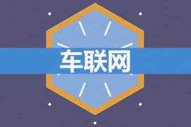 什么是車<em>聯網</em>