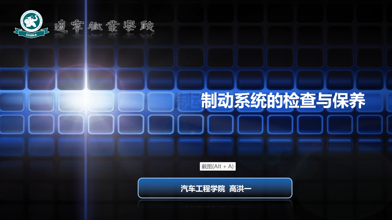 <em>微</em><em>課</em>：<em>汽車</em>制造<em>與</em>試驗(yàn)技術(shù)《<em>汽車</em><em>維護(hù)</em><em>與</em><em>保養(yǎng)</em>—制動系統(tǒng)<em>的</em><em>檢查</em><em>與</em><em>保養(yǎng)</em>》