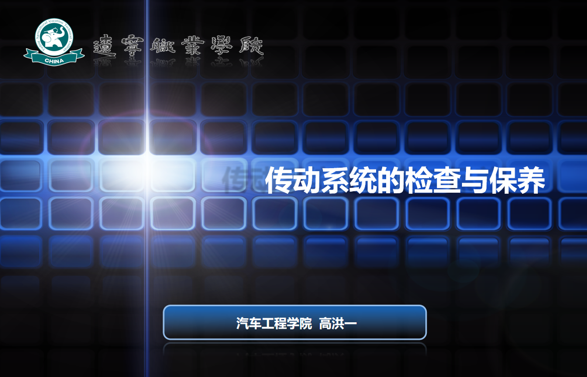 <em>微</em><em>課</em>：<em>汽車</em>制造<em>與</em>試驗(yàn)技術(shù)《<em>汽車</em><em>維護(hù)</em><em>與</em><em>保養(yǎng)</em>—傳動系統(tǒng)<em>的</em><em>檢查</em><em>與</em><em>保養(yǎng)</em>》