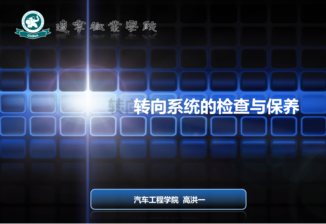 <em>微</em><em>課</em>：<em>汽車</em>制造<em>與</em>試驗(yàn)技術(shù)《<em>汽車</em><em>維護(hù)</em><em>與</em><em>保養(yǎng)</em>—轉(zhuǎn)向系統(tǒng)<em>的</em><em>檢查</em><em>與</em><em>保養(yǎng)</em>》
