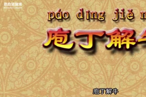 成語(yǔ)故事：《庖丁解牛》