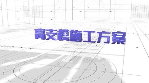 高支模可視化安全技術(shù)交底3D演示動畫