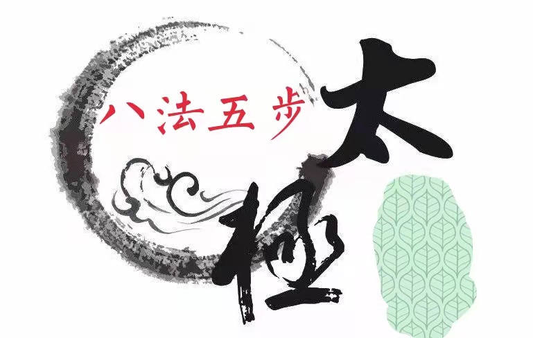 <em>微</em><em>課</em>：<em>通</em><em>識</em><em>課</em>《<em>武術</em>—第三講：<em>太極</em>（<em>八</em><em>法</em>五步）入門》