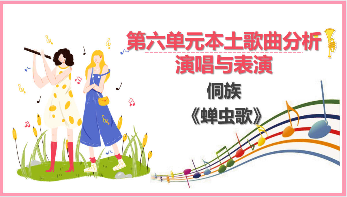 侗族《蟬蟲(chóng)<em>歌</em>》